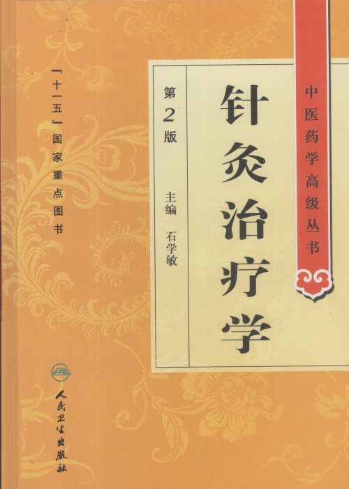 中医药学高级丛书.第2版15.jpg