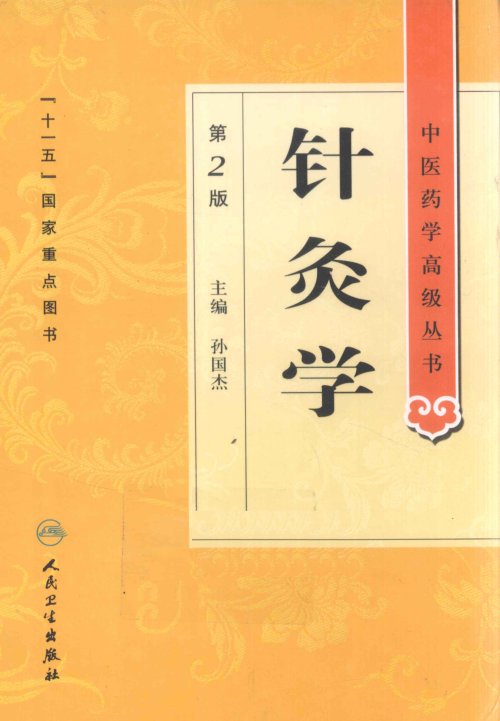 中医药学高级丛书.第2版14.jpg