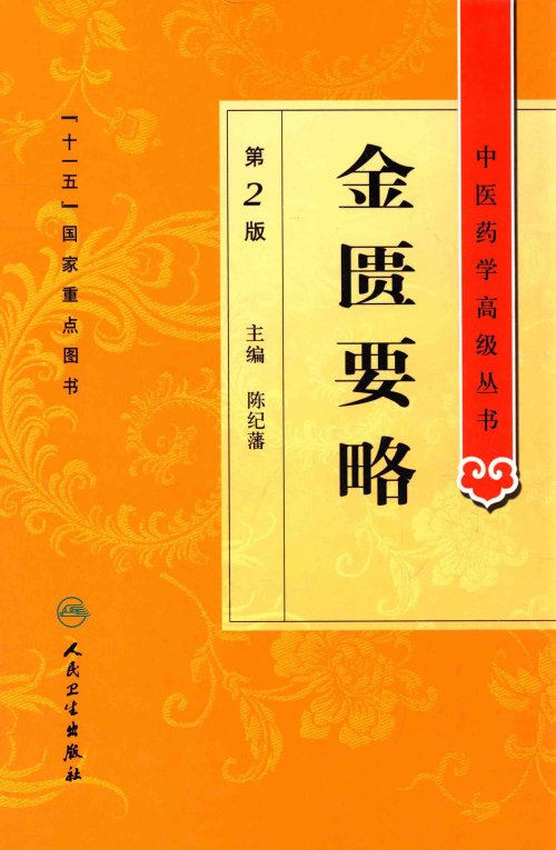 中医药学高级丛书.第2版13.jpg