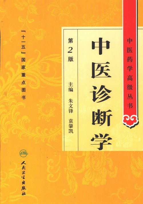 中医药学高级丛书.第2版12.jpg