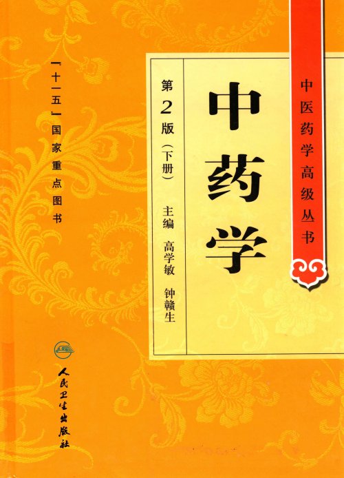 中医药学高级丛书.第2版.中药学.jpg