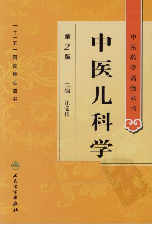 中医药学高级丛书.第2版10.jpg