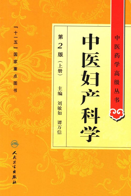中医药学高级丛书.第2版.中医妇产科学.jpg