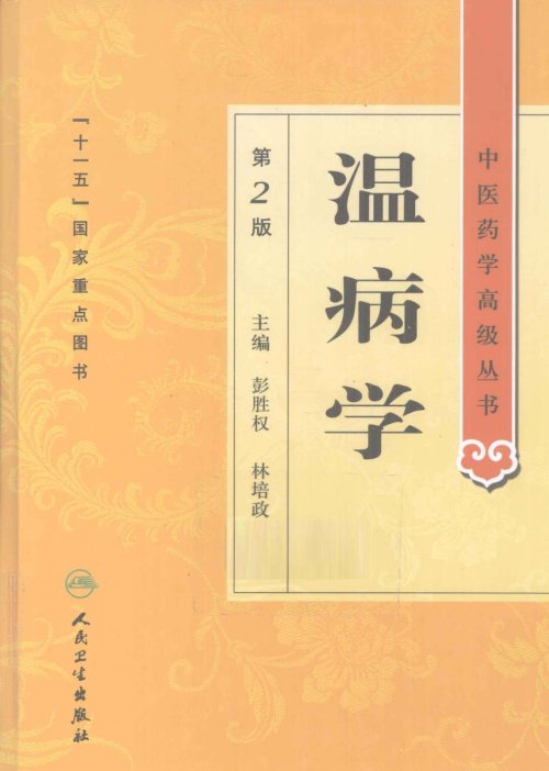 中医药学高级丛书.第2版9.jpg