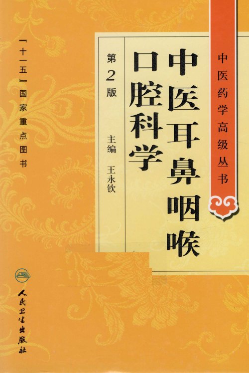 中医药学高级丛书.第2版8.jpg