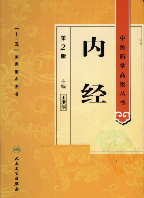 中医药学高级丛书.第2版7.jpg