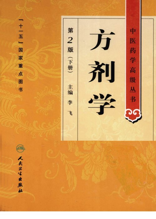 中医药学高级丛书.第2版.方剂学6.jpg