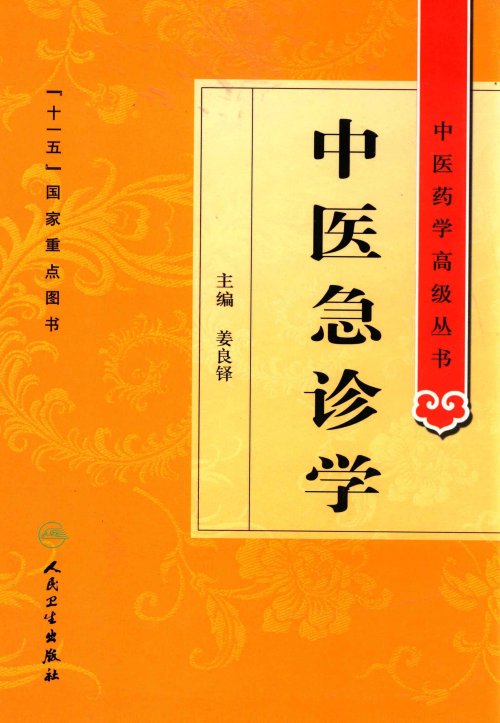 中医药学高级丛书.第2版6.jpg