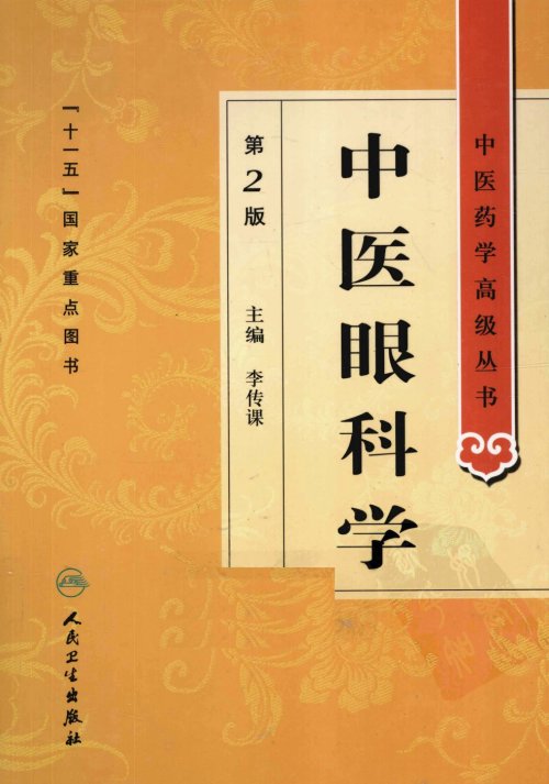 中医药学高级丛书.第2版5.jpg