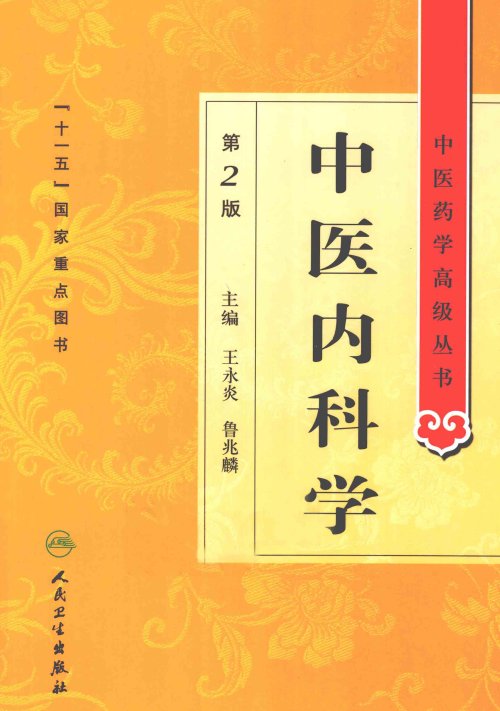 中医药学高级丛书.第2版4.jpg