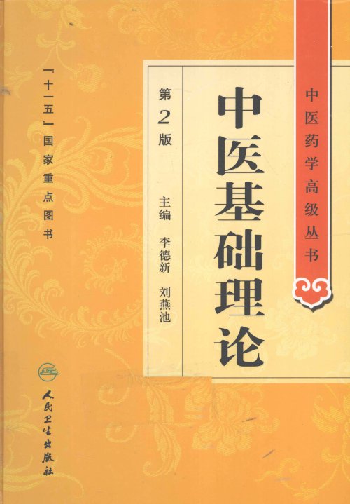 中医药学高级丛书.第2版3.jpg