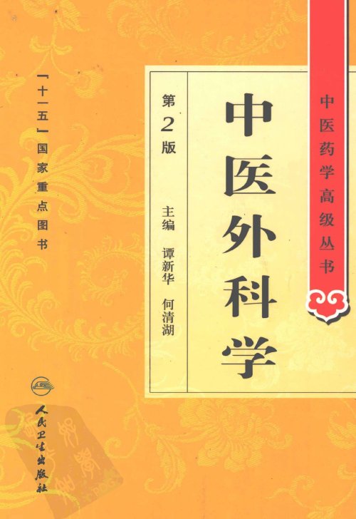 中医药学高级丛书.第2版2.jpg